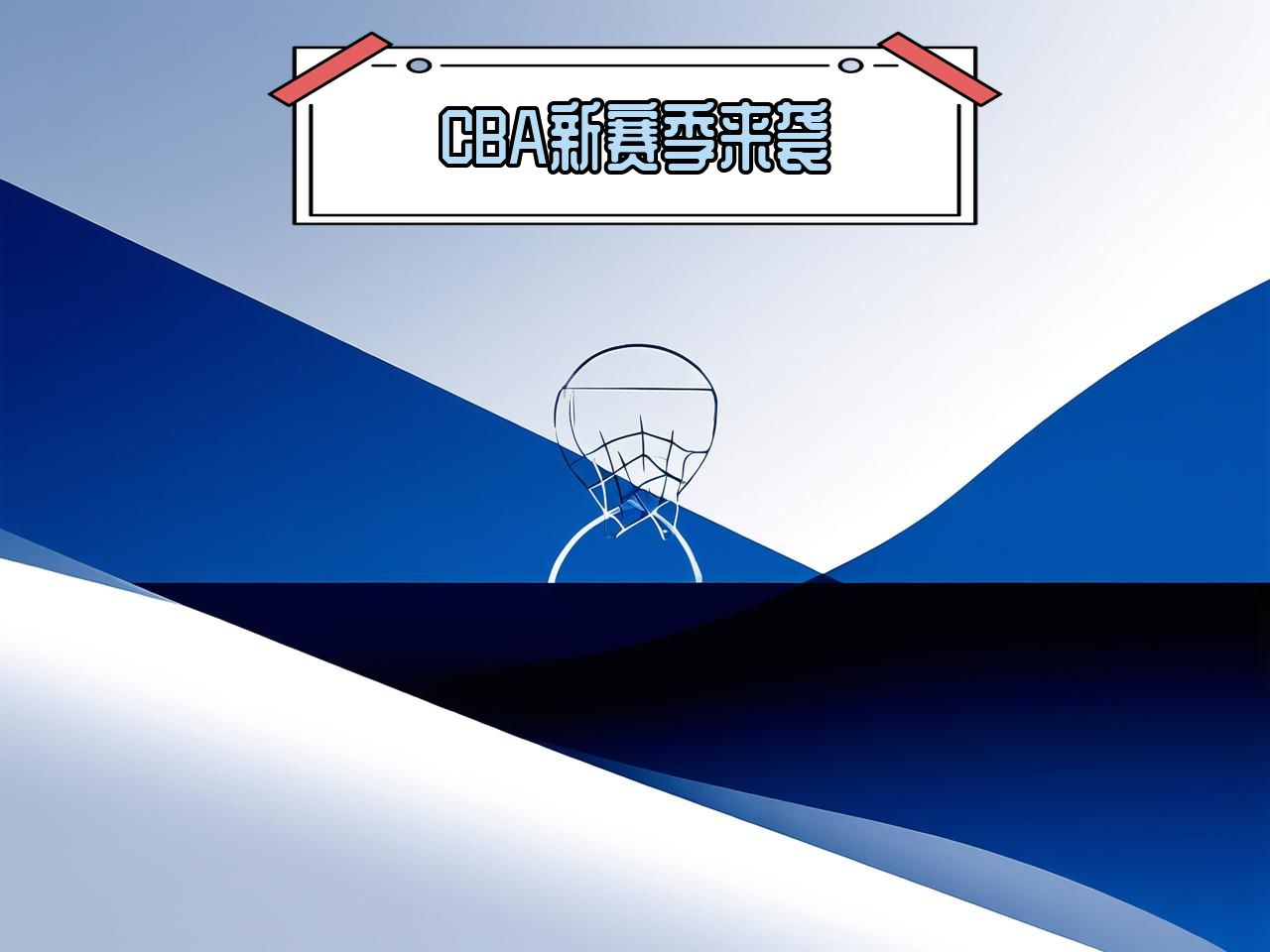 jiuyou.com_ CBA新赛季官方海报正式发布，视觉震撼，cba新赛季宣传片