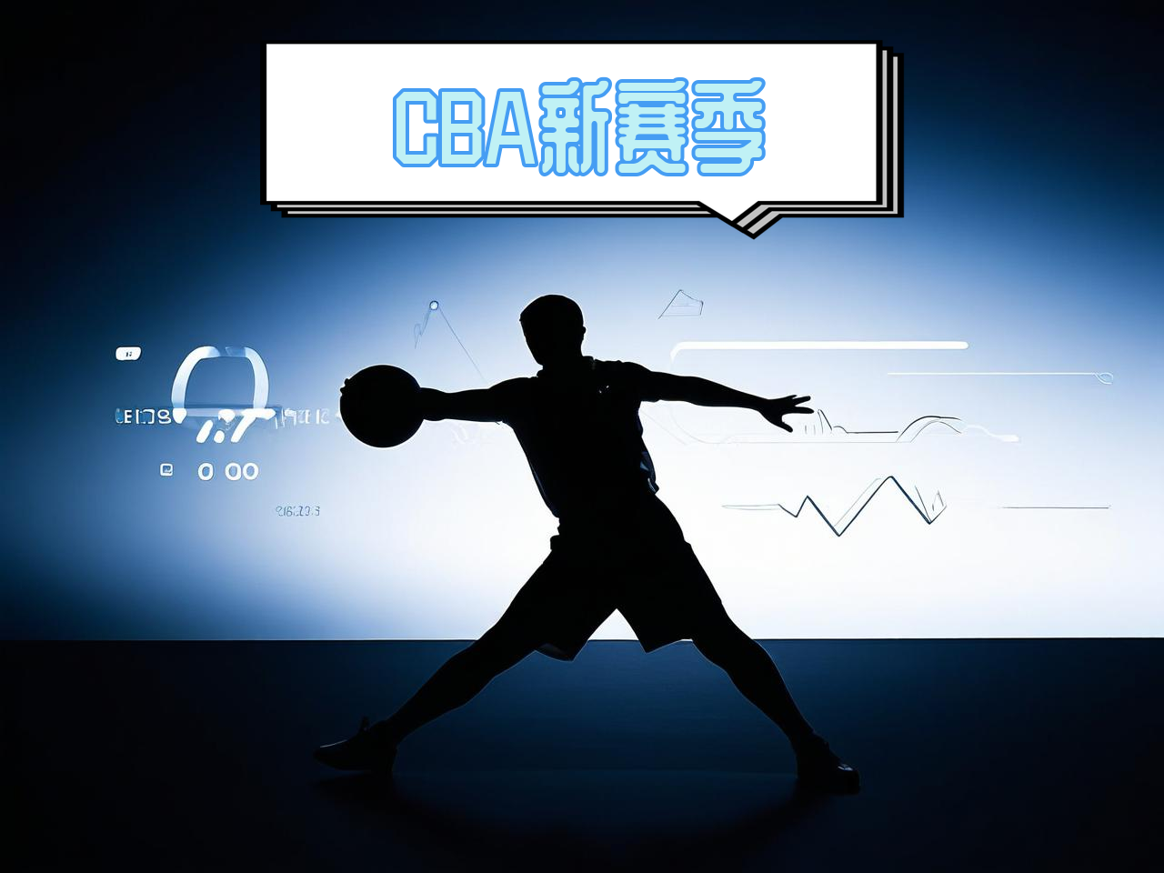 jiuyou.com_ CBA新赛季官方海报正式发布，视觉震撼，cba新赛季宣传片